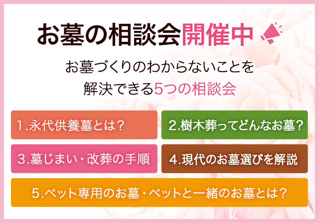 お墓の相談会開催中